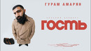 Гурам Амарян — «Гость». Сольный стендап-концерт