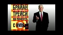 Брайан Трейси – Как разбогатеть с нуля (Аудиокнига)