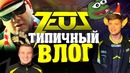 [Na’Vi CS GO] Нави Отвечают! Типичный Влог Зевса #1 @ Blast Lisbon