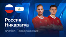 Россия – Никарагуа | Товарищеский матч 2026 | Обзор матча