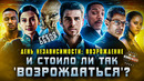 Грехо-Обзор «День независимости: Возрождение»