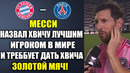 МЕССИ В ШОКЕ ОТ ХВИЧИ – ВЫ ТОЛЬКО ПОСЛУШАЙТЕ ЧТО СКАЗАЛ МЕССИ О ИГРЕ ХВИЧИ В ЭТОМ СЕЗОНЕ ЗА ПСЖ