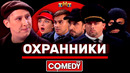 Камеди Клаб «Охранники» Кравец, Кривеня, Бутусов, Иванов, Конюхов, Сафонов