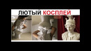 Лютый косплей
