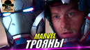 Персонажи ТРОЯНЫ из КИНОВСЕЛЕННОЙ МАРВЕЛ