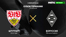 Штутгарт – Боруссия М | Кубок Германии 2020/21 | 1/8 финал