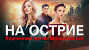 Девочки, не ссортесь! | Ходченкова против Милославской в фильме «На острие»