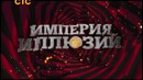 Империя Иллюзий. Братья Сафроновы – 3-й выпуск (07.03.2015)