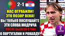 МОДРИЧ ПОСЛЕ ВЫЛЕТА С ЧЕМПИОНАТА МИРА ЖЕСТКО РАЗНЕС СУДЬЮ РОНАЛДУ И ВСЮ ПОРТУГАЛИЮ