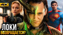 Локи возвращается? Разбор новостей Marvel и DC