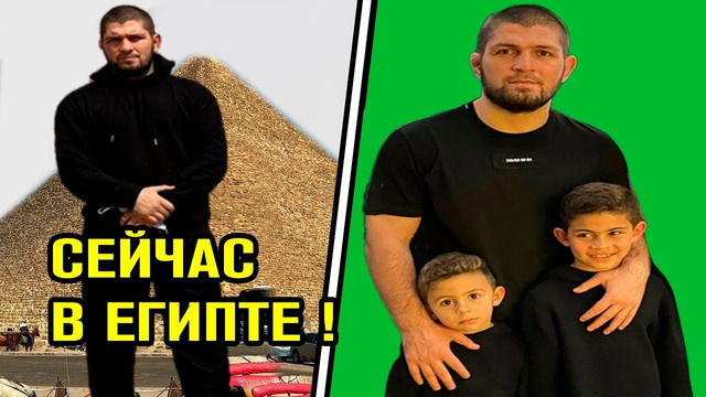 НЕОЖИДАННО! ХАБИБ УЕХАЛ В ЕГИПЕТ / РЕВАНШ UFC МАХАЧЕВ – ВОЛК АБУ-ДАБИ