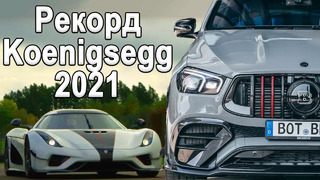 Рекорд Koenigsegg 2021 | Рекорд Tesla | Самый быстрый кроссовер в мире от Brabus