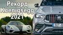 Рекорд Koenigsegg 2021 | Рекорд Tesla | Самый быстрый кроссовер в мире от Brabus