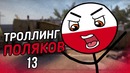 Троллинг поляков в cs go #13 [возвращение]