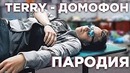 Terry – Домофон (Пародия)