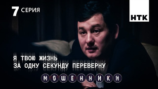 Мошенники – 1 сезон, 7 серия