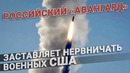 Российский ракетный комплекс «Авангард», ракета заставляет нервничать военных США