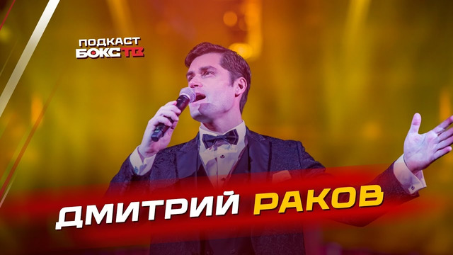 Голос ринга: Большое интервью с Дмитрием Раковым об итогах года, суевериях и закулисье бокса