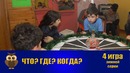 Что? Где? Когда? в Джойнте в РУз – 2018. Четвёртая игра зимней серии (16.12.2018)