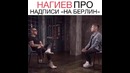 Нагиев про Надписи – НА БЕРЛИН