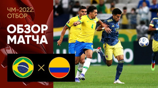 Бразилия – Колумбия | Чемпионат Мира 2022 | Квалификация | Южная Америка