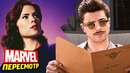 Агент картер – пасхалки и отсылки | Путь к Мстителям 4