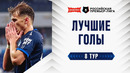 Лучшие голы 8-го тура | Альфа-Банк РПЛ 2026/27