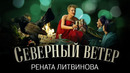 «Северный ветер» Рентаты Литвиновой