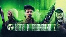 Батя и Радиация 2