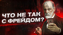 ЗИГМУНД ФРЕЙД – ЛЖЕЦ? В чем был не прав главный психоаналитик всего человечества