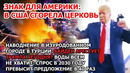 Пожар в церкви в Америке Наводнение в Турции после землетрясения Байден и арест Трампа Водный кризис