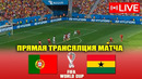 ПОРТУГАЛИЯ – ГАНА ОБЗОР И ПРЯМАЯ ТРАНСЛЯЦИЯ МАТЧА ЧЕМПИОНАТА МИРА 2022. ГДЕ СМОТРЕТЬ ЧМ-2022