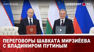 Переговоры Шавката Мирзиёева с Владимиром Путиным