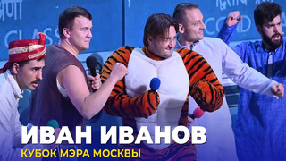 КВН Иван Иванов – 2023 Кубок мэра Москвы