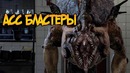 Асс Бластеры из фильмов Дрожь Земли