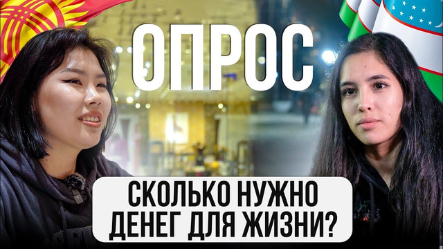 СКОЛЬКО стоит ЖИЗНЬ в Ташкенте и Бишкеке? Мнение жителей