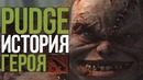 Dota 2 Lore «Мясник из Квойджа» – Pudgе история героя
