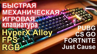 HyperX Alloy FPS RGB быстрая, игровая