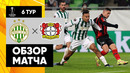 Ференцварош – Байер | Лига Европы 2021/22 | 6-й тур | Обзор матча
