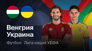 Венгрия – Украина | Лига наций 2026/27 | 1-й тур | Обзор матча