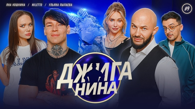 ДЖИГАНИНА #09 – Яна Кошкина, NILETTO, Ульяна Пылаева, Джиган, Валерий Равдин