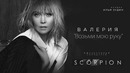 Валерия – Возьми Мою Руку (OST «SCORPION»)