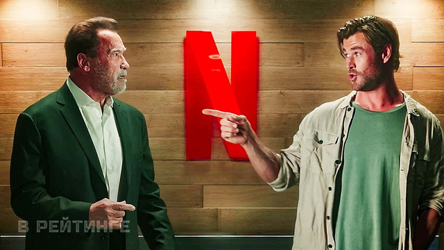 Арнольд Шварценеггер и Крис Хемсворт Однажды в лифте Русский ролик Netflix