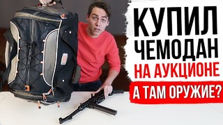 Купил утерянный чемодан с аукциона ( а там. оружие )