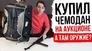 Купил утерянный чемодан с аукциона ( а там. оружие )