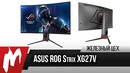 Царь Монитор от ASUS. Железный цех, Игромания