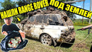 10 неожиданных находок. нашли range rover под землей. мальчик нашел деньги в мусорке. hummer h1