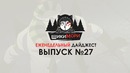 Еженедельный дайджест – Выпуск №27