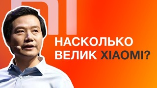 Насколько Велик Xiaomi! История компании