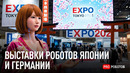 Выставки Роботов Япония vs Германия | Будущее уже здесь